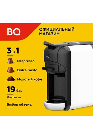 Кофеварка 3в1 BQ CM3000 Бело-черная с предварительным смачиванием / 1450 Вт / 19 бар / 0,6л