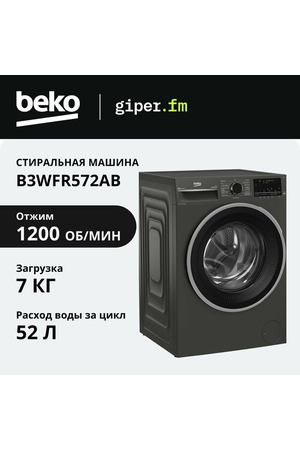 Стиральная машина Beko B3WFR572AB, класс энергоэффективности A, загрузка 7 кг, Bluetooth, с функцией пара, очисткой от шерсти питомцев, бесщеточный мотор, цвета антрацит