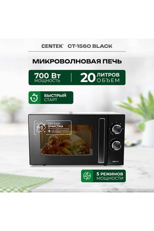 Микроволновая печь CENTEK CT-1560, черный