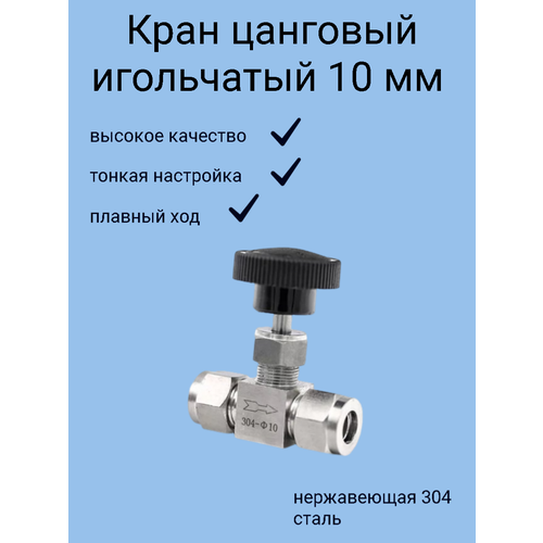 Где купить Кран игольчатый 10 мм нержавейка обжимной Без бренда 