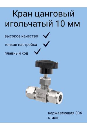 Кран игольчатый 10 мм нержавейка обжимной