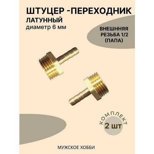 Где купить Штуцер ( переходник ) 1/2 дюйма латунный папа на 6 мм ( комплект 2 штуки) Россия 