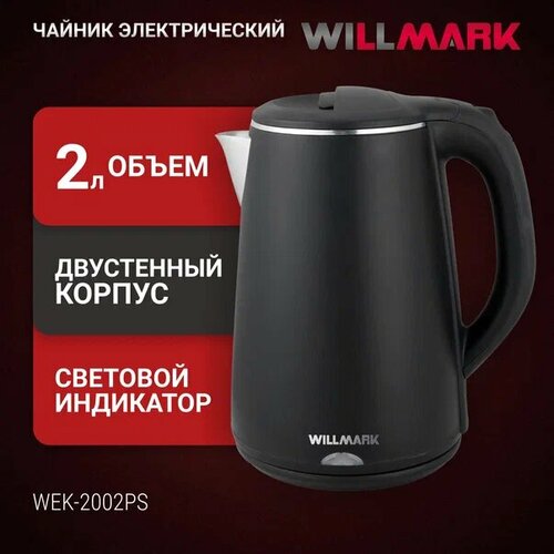 Где купить Чайник Willmark WEK-2002PS, черный Redmond 