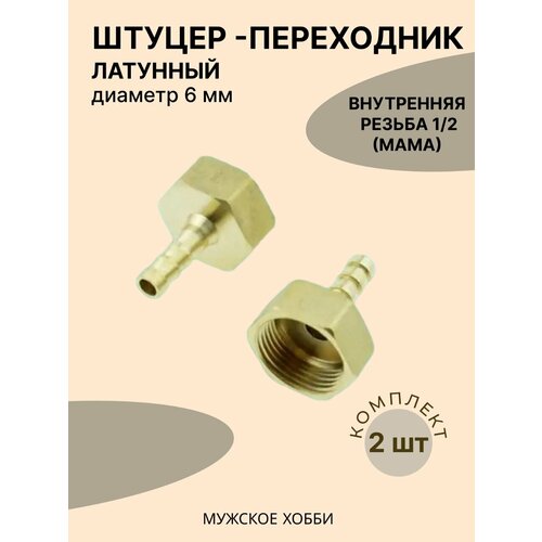 Где купить Штуцер ( переходник ) 1/2 дюйма латунный мама на 6 мм ( комплект 2 штуки) Россия 