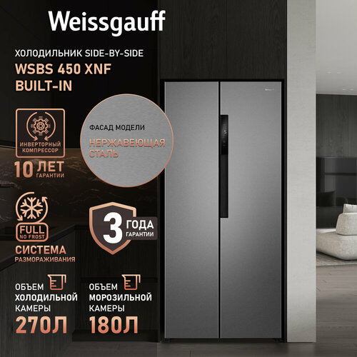 Где купить Отдельностоящий холодильник с инвертором Weissgauff WSBS 450 XNF Built-in Двухкамерный холодильник, 3 года гарантии, антибактериальный модуль, полный Full No Frost, сенсорное управление, большой объем 450 литров, суперохлаждение, суперзаморозка Weissgauff 