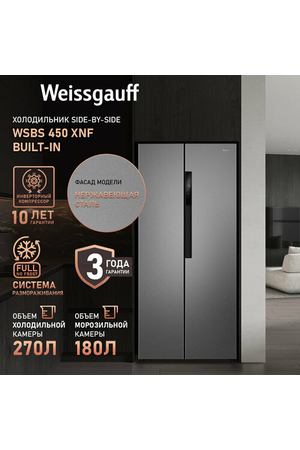 Отдельностоящий холодильник с инвертором Weissgauff WSBS 450 XNF Built-in Двухкамерный холодильник, 3 года гарантии, антибактериальный модуль, полный Full No Frost, сенсорное управление, большой объем 450 литров, суперохлаждение, суперзаморозка