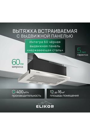 Вытяжка кухонная 60 см ELIKOR Интегра, встраиваемая, выдвижная, производительность - 400 м3/ч, управление клавишное, 2 скорости, лампы накаливания, серебристый