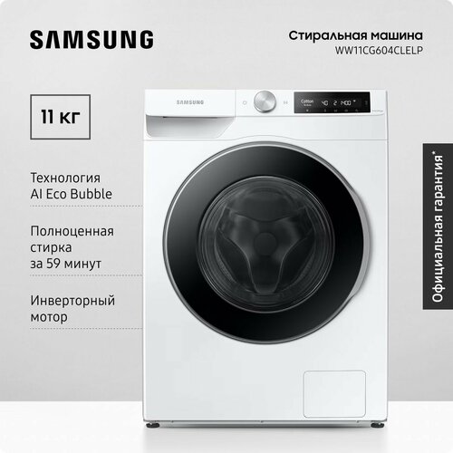 Где купить Cтиральная машина Samsung WW11CG604CLELP, 11 кг, с увеличенным объемом барабана, электронным управлением, инверторным мотором, обработкой паром, системой управления на базе ИИ, белая / черная Samsung 