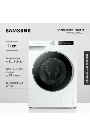 Cтиральная машина Samsung WW11CG604CLELP, 11 кг, с увеличенным объемом барабана, электронным управлением, инверторным мотором, обработкой паром, системой управления на базе ИИ, белая / черная