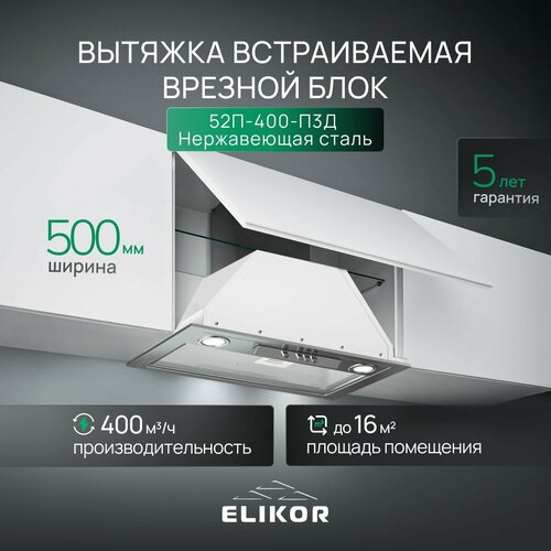 Где купить Вытяжка кухонная 50 см ELIKOR встраиваемая, врезной блок, производительность - 400 м3/ч, управление ползунковое, 3 скорости, светодиодные лампы, белый Elikor 