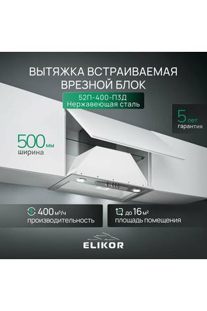 Вытяжка кухонная 50 см ELIKOR встраиваемая, врезной блок, производительность - 400 м3/ч, управление ползунковое, 3 скорости, светодиодные лампы, белый