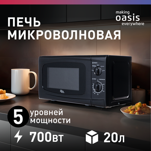 Где купить Микроволновая печь свч микроволновка на 20 литров making Oasis everywhere MW-70UВ Oasis 