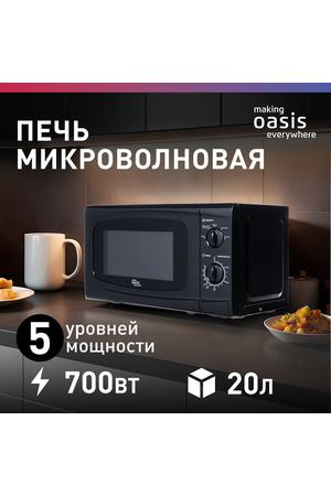 Микроволновая печь свч микроволновка на 20 литров making Oasis everywhere MW-70UВ