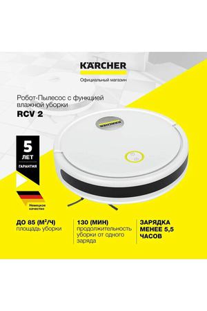 Робот пылесос с влажной и сухой уборкой Karcher RCV 2 (1.269-670.0), дистанционное управление, речевое информирование