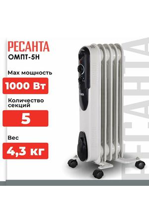 Масляный радиатор РЕСАНТА ОМПТ-5Н, 1 кВт, 15 м², колеса в комплекте, белый/черный