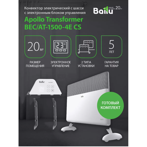 Где купить Комплект конвектор Ballu BEC/AT-1500-4E CS Apollo Transformer с электронным управлением, ножками и WiFi Ballu 