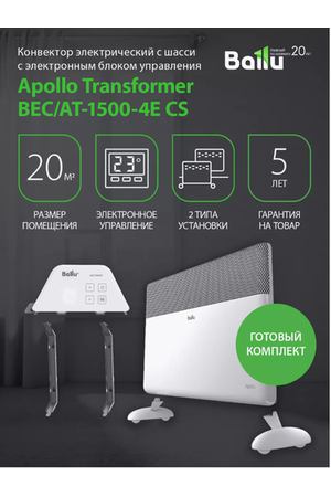 Комплект конвектор Ballu BEC/AT-1500-4E CS Apollo Transformer с электронным управлением, ножками и WiFi