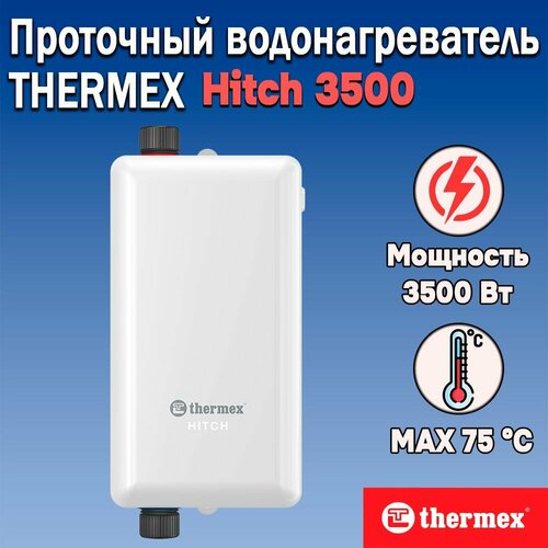 Где купить Электрический проточный водонагреватель THERMEX Hitch 3500 Вт Без бренда 