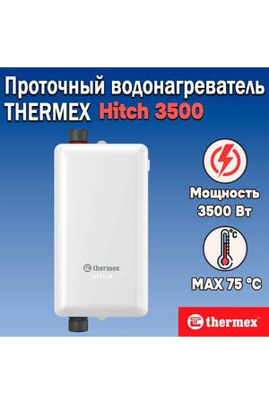 Электрический проточный водонагреватель THERMEX Hitch 3500 Вт