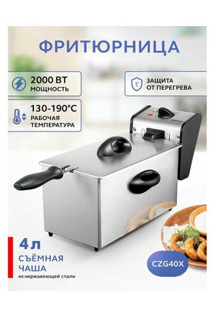 Фритюрница электрическая для кухни GASTRORAG CZG40X с большой съемной чашей 4 л, настольная электрофритюрница для картофеля фри, для картошки, для всей семьи