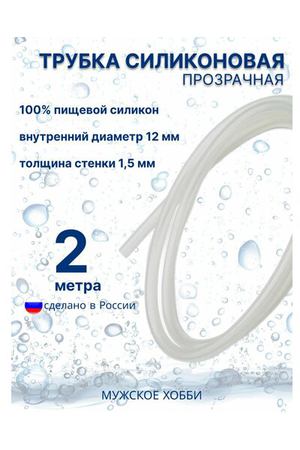 Шланг трубка силиконовая пищевая 12 мм 2 метра