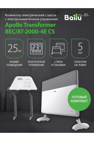 Комплект конвектор Ballu BEC/AT-2000-4E CS Apollo Transformer с электронным управлением, ножками и WiFi