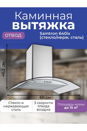 Вытяжка каминная Samtron 640ix