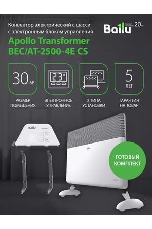 Комплект конвектор Ballu BEC/AT-2500-4E Apollo Transformer с электронным управлением и WiFi