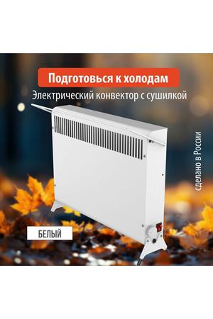 Конвектор - обогреватель электрический РЭМО "MINI" 1500.2W с сушилкой, белый