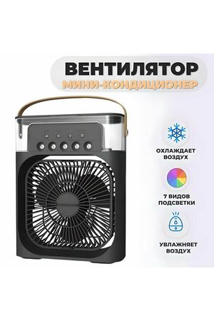 Вентилятор настольный с увлажнением воздуха и подсветкой, мини кондиционер, черный от Comfort_Zone