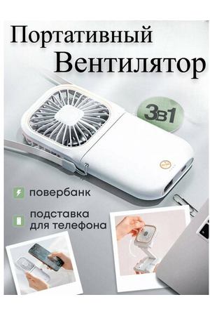 Мини вентилятор ручной портативный 3 в 1, белый от Comfort_Zone