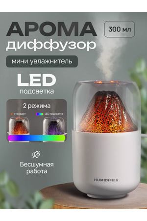 Увлажнитель воздуха для дома H2O/ портативный увлажнитель воздуха/ светодиодный увлажнитель воздуха/ White vulkan