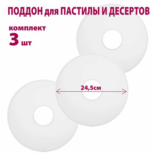 Где купить Поддон для пастилы Мастерица PР-0303MVR 3 шт универсальный D 24,5см к сушилкам для овощей и фруктов Мастерица 