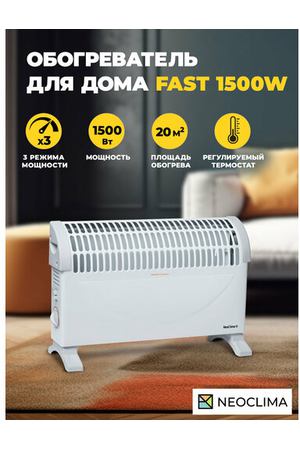 Конвекторы электрические Электроконвектор NEOCLIMA Fast 1500w