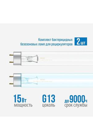 Комплект бактерицидных безозоновых ламп для рециркуляторов 2х15Вт/ Лампа ультрафиолетовая G13