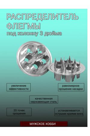 Распределитель флегмы 3 дюйма