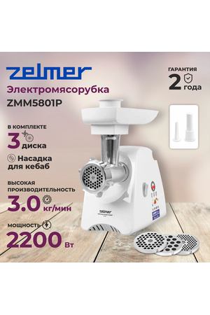 Мясорубка ZELMER ZMM5801B, белая