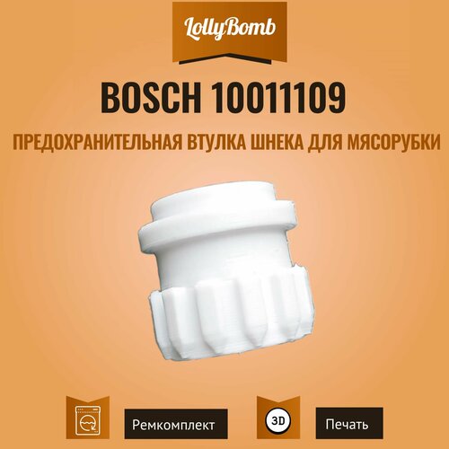 Где купить Предохранительная муфта (втулка шнека) для мясорубок Bosch 10011109 Без бренда 