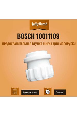 Предохранительная муфта (втулка шнека) для мясорубок Bosch 10011109