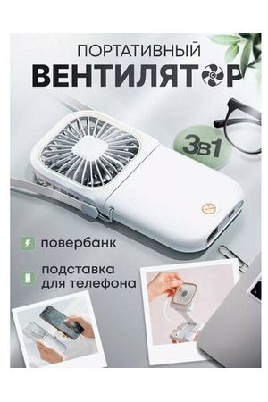 Мини вентилятор ручной портативный powerbank