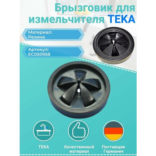 Где купить Брызговик для измельчителя ec050958 Teka 