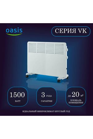 Конвектор электрический OASIS VK-15 1500 Вт, настенная и напольная установка, белый