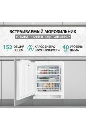 Встраиваемая морозильная камера NORDFROST NFB 150 W, объем 152 л, капельная система охлаждения, жесткое крепление фасадов