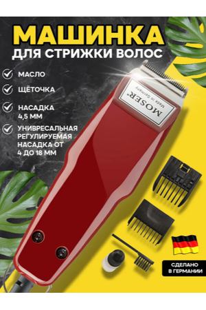 Машинка для стрижки Moser Набор для стрижки Mozer 1400 для стрижки волос , бороды , усов, бордовый, красный