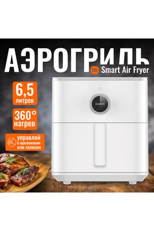 Аэрогриль фритюрница Smart Air Fryer 6.5L MAF10 (Global) BHR7358EU, белый