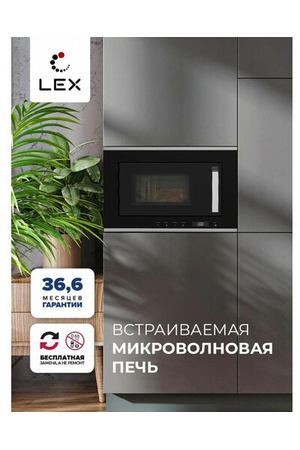 Встраиваемая микроволновая печь LEX BIMO 20.07 INOX