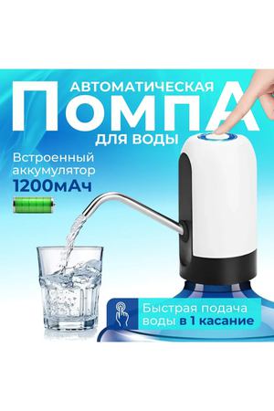 Помпа для воды электрическая. Водяная помпа. Беспроводная с USB зарядкой