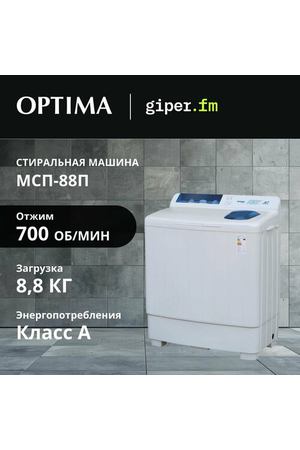 Стиральная машина активаторная Optima МСП-88П, макс. загрузка 8.8 кг, 2 программы стирки, подключение к горячей воде, цвет белый