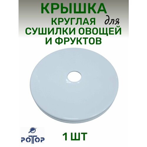 Где купить Крышка 1 шт, круглая для сушилки овощей Ротор 002, Ротор Дива, Дива Люкс, Чудесница Ротор 