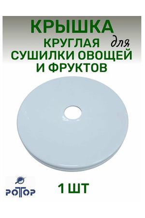 Крышка 1 шт, круглая для сушилки овощей Ротор 002, Ротор Дива, Дива Люкс, Чудесница